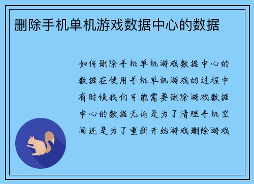 删除手机单机游戏数据中心的数据
