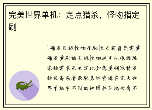 完美世界单机：定点猎杀，怪物指定刷