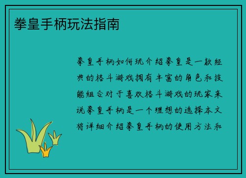 拳皇手柄玩法指南