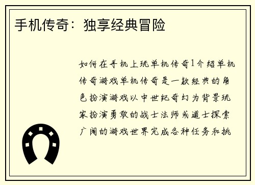 手机传奇：独享经典冒险