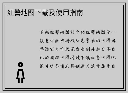 红警地图下载及使用指南