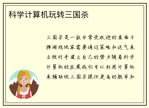 科学计算机玩转三国杀