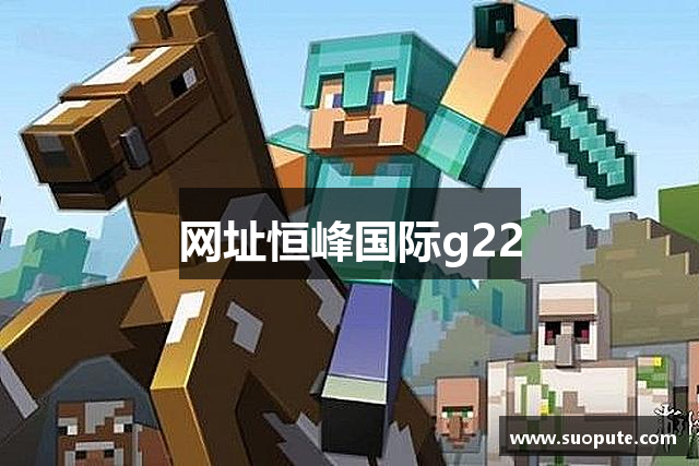 网址恒峰国际g22